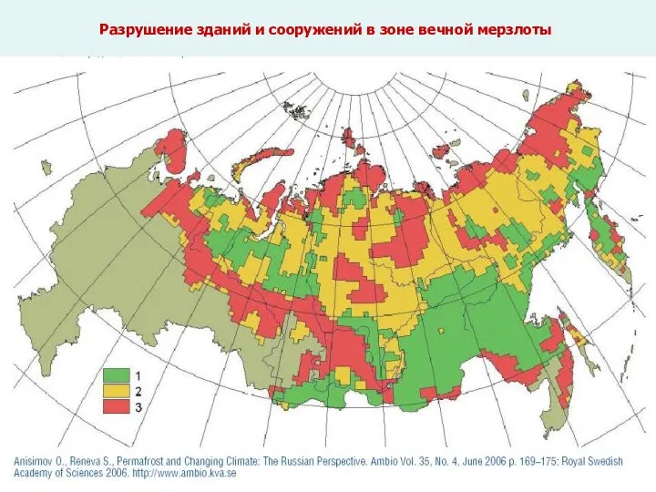 Разрушение зданий и сооружений в зоне вечной мерзлоты