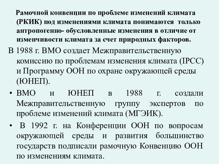 Рамочной конвенции по проблеме изменений климата (РКИК) под изменениями климата понимаются