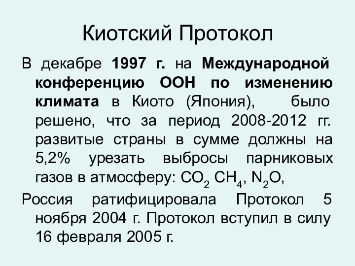 Киотский Протокол В декабре 1997 г. на Международной конференцию ООН по