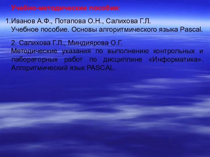 Учебно-методические пособия: Иванов А.Ф., Потапова О.Н., Салихова Г.Л. Учебное пособие. Основы