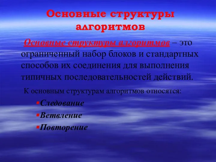 Основные структуры алгоритмов Основные структуры алгоритмов – это ограниченный набор блоков