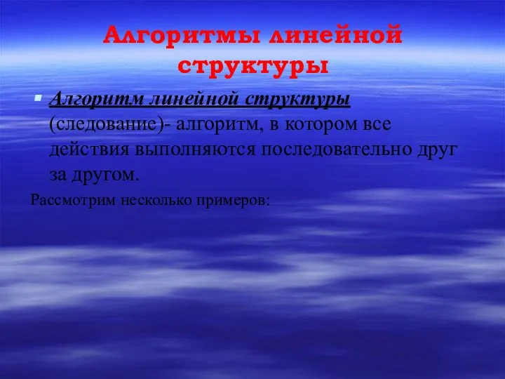 Алгоритмы линейной структуры Алгоритм линейной структуры (следование)- алгоритм, в котором все