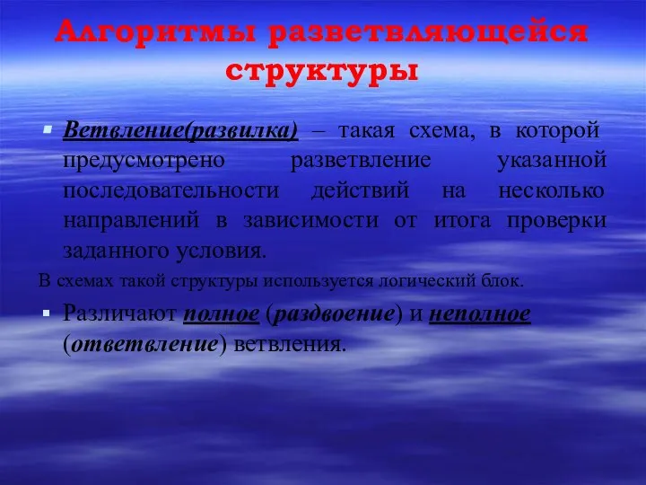 Алгоритмы разветвляющейся структуры Ветвление(развилка) – такая схема, в которой предусмотрено разветвление