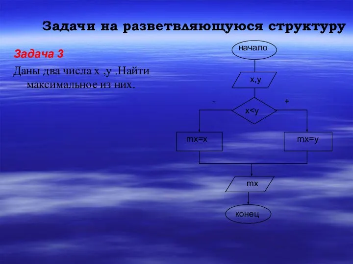 Задачи на разветвляющуюся структуру Задача 3 Даны два числа x ,y