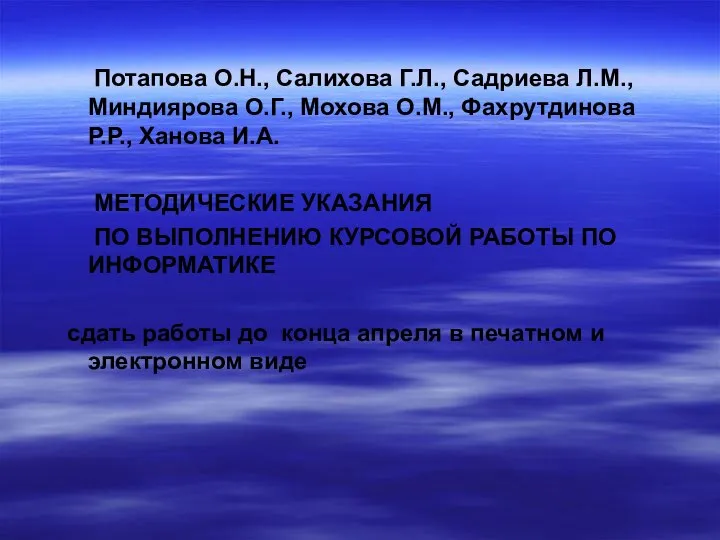 Потапова О.Н., Салихова Г.Л., Садриева Л.М., Миндиярова О.Г., Мохова О.М., Фахрутдинова