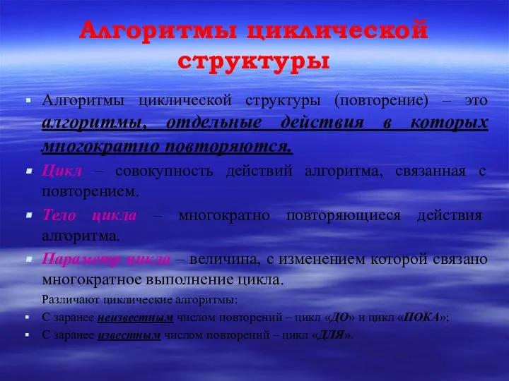 Алгоритмы циклической структуры Алгоритмы циклической структуры (повторение) – это алгоритмы, отдельные