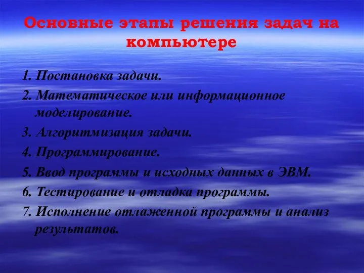 Основные этапы решения задач на компьютере 1. Постановка задачи. 2. Математическое