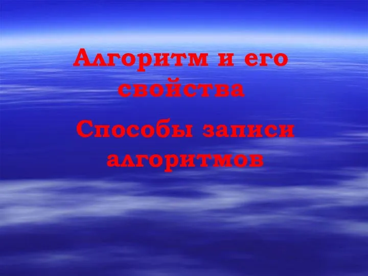 Алгоритм и его свойства Способы записи алгоритмов