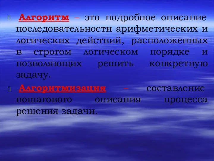 Алгоритм – это подробное описание последовательности арифметических и логических действий, расположенных