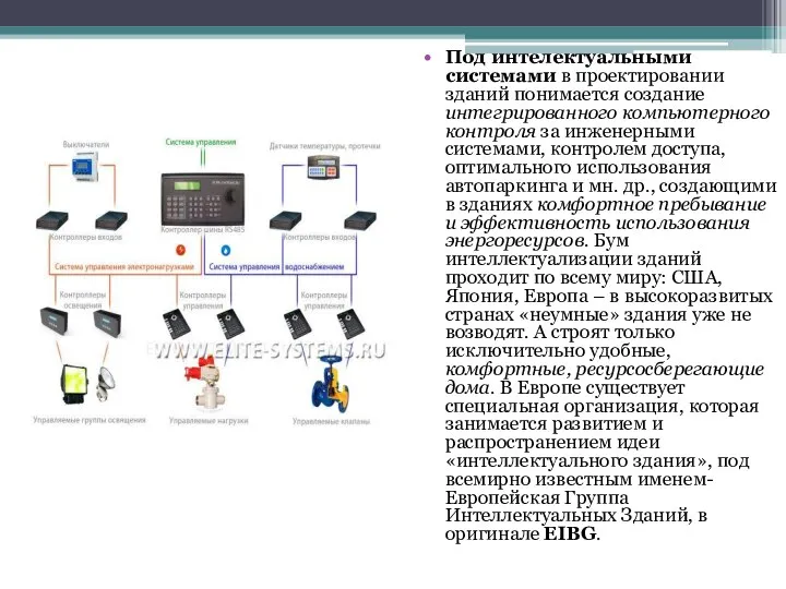 Под интелектуальными системами в проектировании зданий понимается создание интегрированного компьютерного контроля