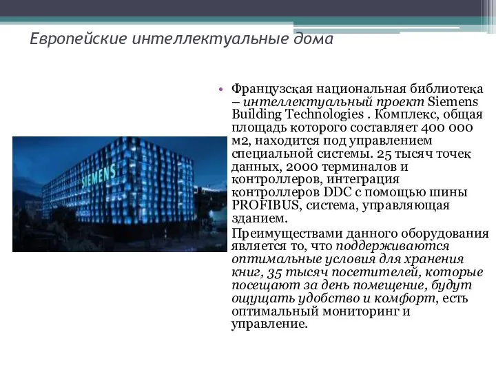 Европейские интеллектуальные дома Французская национальная библиотека – интеллектуальный проект Siemens Building