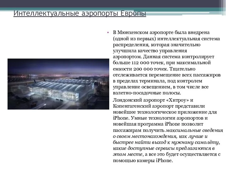 Интеллектуальные аэропорты Европы В Мюнхенском аэропорте была внедрена (одной из первых)