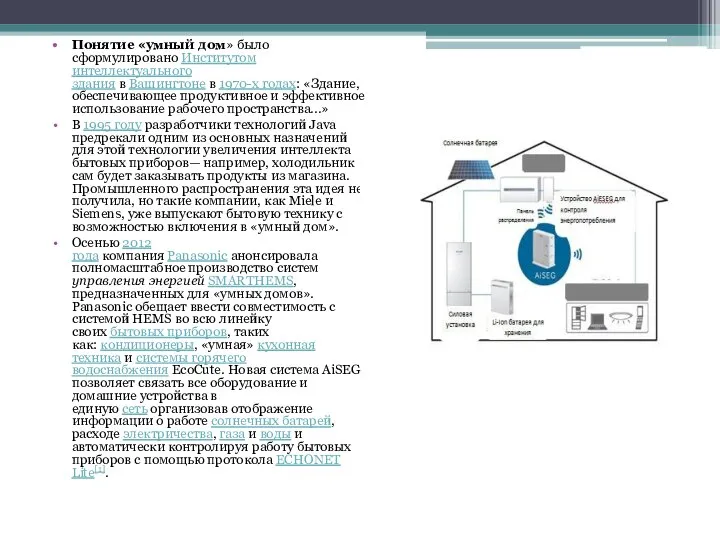 Понятие «умный дом» было сформулировано Институтом интеллектуального здания в Вашингтоне в