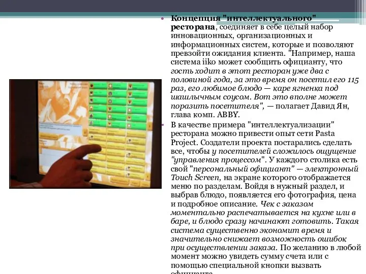 Концепция "интеллектуального" ресторана, соединяет в себе целый набор инновационных, организационных и