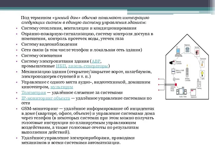 Под термином «умный дом» обычно понимают интеграцию следующих систем в единую