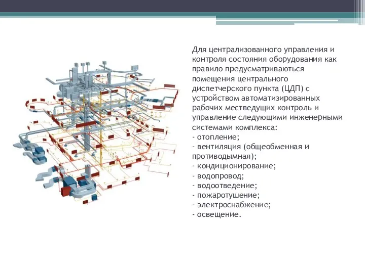 Для централизованного управления и контроля состояния оборудования как правило предусматриваються помещения