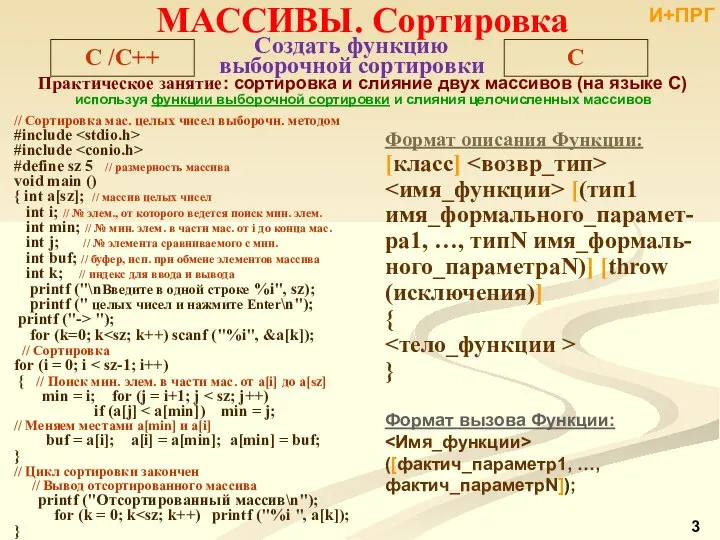 Формат описания Функции: [класс] [(тип1 имя_формального_парамет- ра1, …, типN имя_формаль-ного_параметраN)] [throw