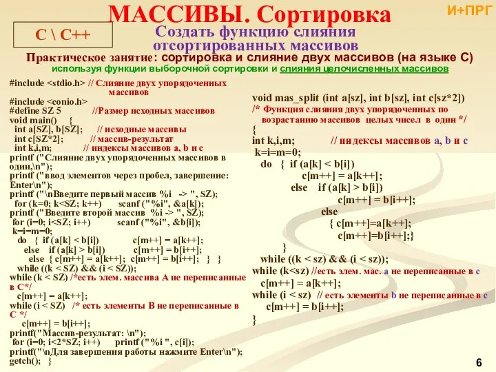 #include // Слияние двух упорядоченных массивов #include #define SZ 5 //Размер