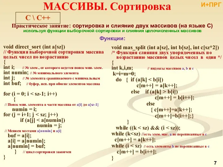 void mas_split (int a[sz], int b[sz], int c[sz*2]) /* Функция слияния