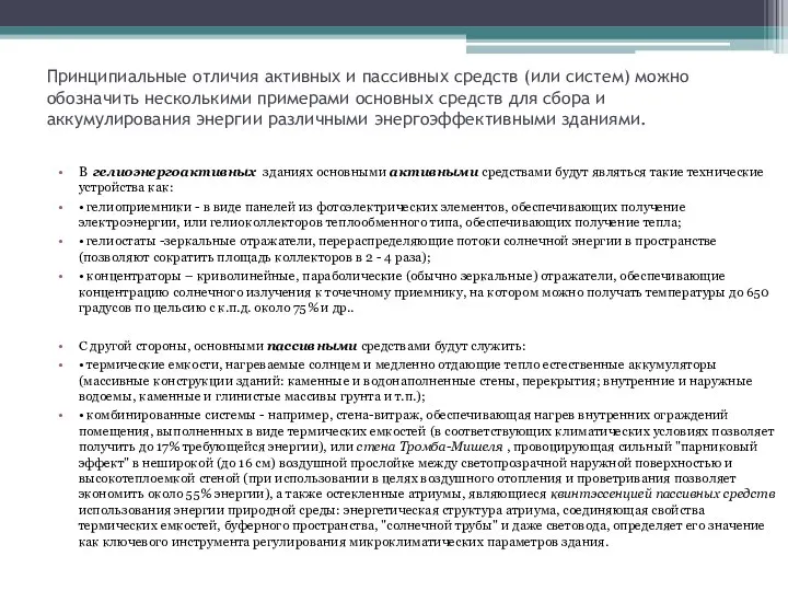 Принципиальные отличия активных и пассивных средств (или систем) можно обозначить несколькими