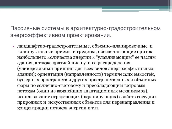 Пассивные системы в архитектурно-градостроительном энергоэффективном проектировании. ландшафтно-градостроительные, объемно-планировочные и конструктивные приемы