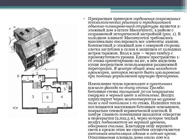 Прекрасным примером соединения современных технологических решений и традиционной объемно-планировочной структуры является