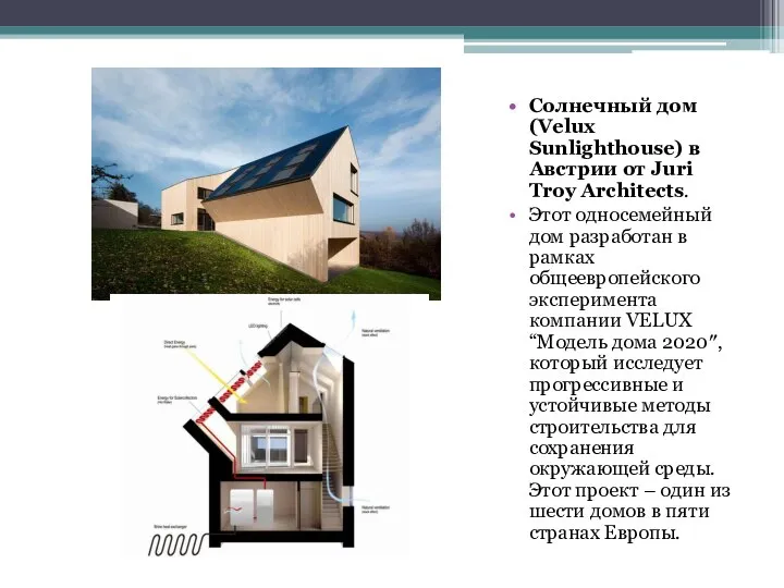 Солнечный дом (Velux Sunlighthouse) в Австрии от Juri Troy Architects. Этот