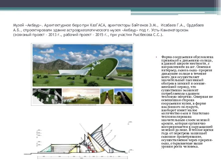 Музей «Акбаур». Архитектурное бюро при КазГАСА, архитекторы Байтенов Э.М., Исабаев Г.А.,