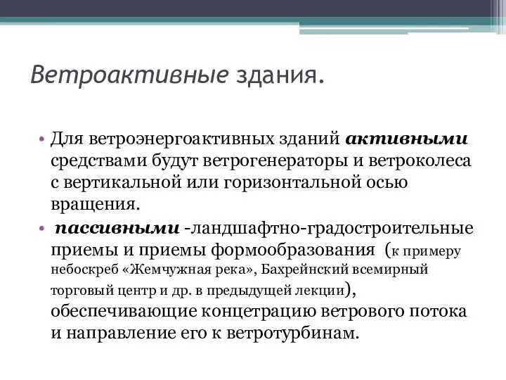 Ветроактивные здания. Для ветроэнергоактивных зданий активными средствами будут ветрогенераторы и ветроколеса