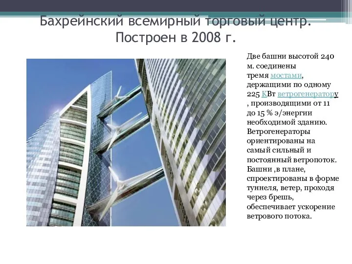 Бахрейнский всемирный торговый центр. Построен в 2008 г. Две башни высотой