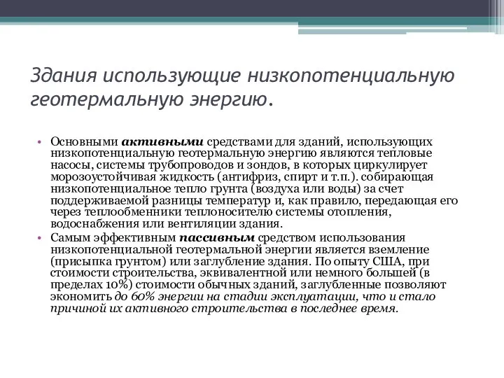 Здания использующие низкопотенциальную геотермальную энергию. Основными активными средствами для зданий, использующих