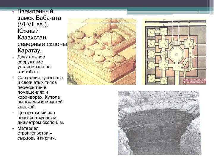 Вземленный замок Баба-ата (VI-VII вв.), Южный Казахстан, северные склоны Каратау. Двухэтажное