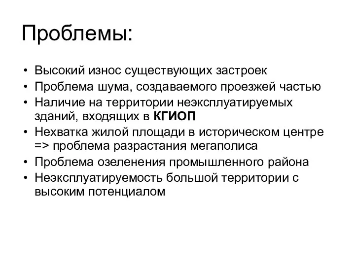 Проблемы: Высокий износ существующих застроек Проблема шума, создаваемого проезжей частью Наличие