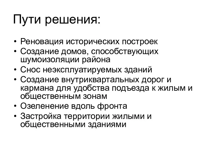 Пути решения: Реновация исторических построек Создание домов, способствующих шумоизоляции района Снос