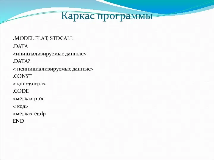 Каркас программы .MODEL FLAT, STDCALL .DATA .DATA? .CONST .CODE proc endp END