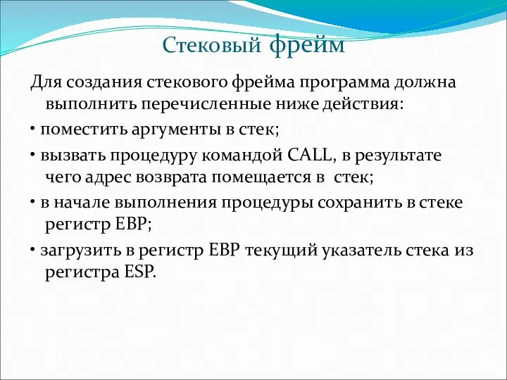 Стековый фрейм Для создания стекового фрейма программа должна выполнить перечисленные ниже