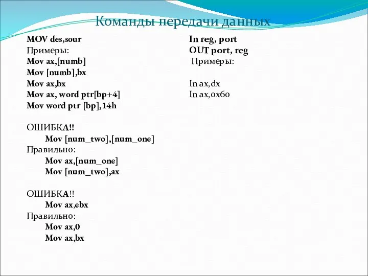 Команды передачи данных