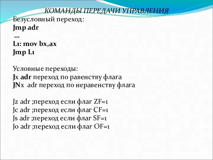 КОМАНДЫ ПЕРЕДАЧИ УПРАВЛЕНИЯ Безусловный переход: Jmp adr … L1: mov bx,ax