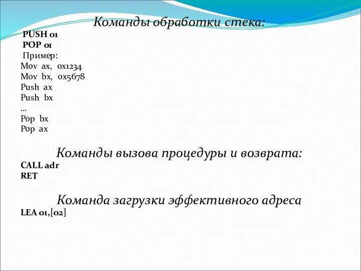 Команды обработки стека: PUSH o1 POP o1 Пример: Mov ax, 0x1234