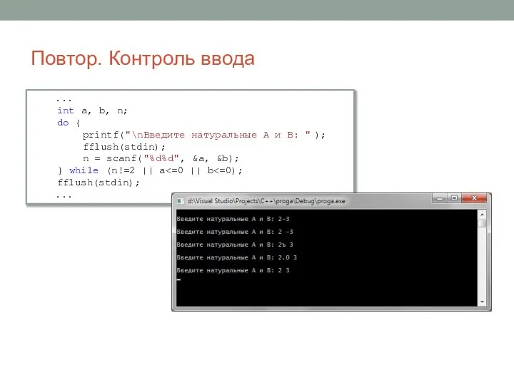 Повтор. Контроль ввода ... int a, b, n; do { printf("\nВведите