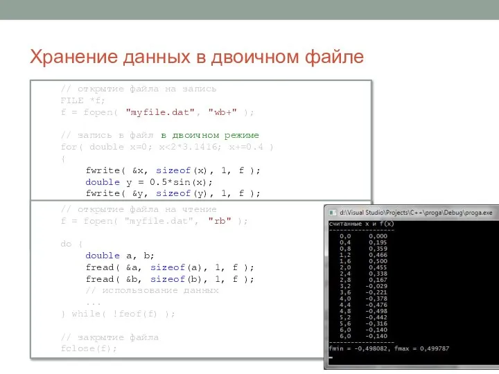 // открытие файла на запись FILE *f; f = fopen( "myfile.dat",