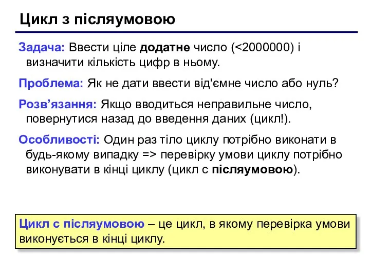 Цикл з післяумовою Задача: Ввести ціле додатне число ( Проблема: Як