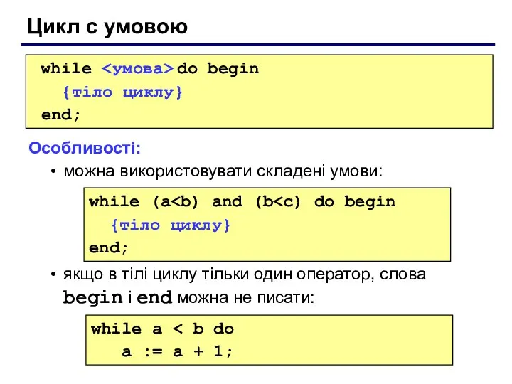 Цикл с умовою while do begin {тіло циклу} end; Особливості: можна