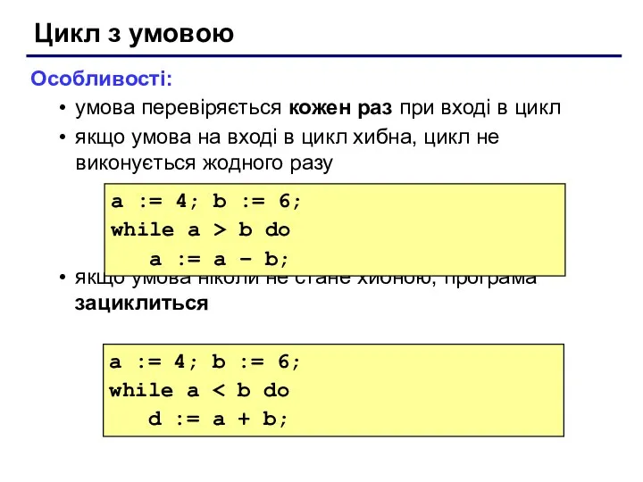Цикл з умовою Особливості: умова перевіряється кожен раз при вході в