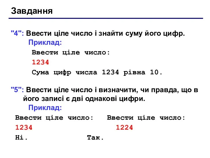 Завдання "4": Ввести ціле число і знайти суму його цифр. Приклад: