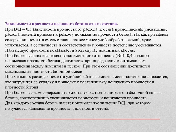 Зависимости прочности песчаного бетона от его состава. При В/Ц = 0,3