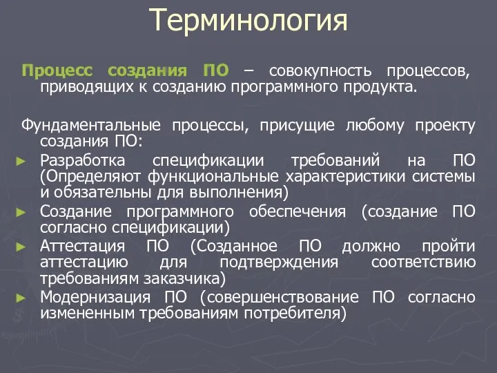 Процесс создания ПО – совокупность процессов, приводящих к созданию программного продукта.