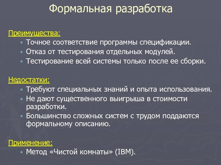 Преимущества: Точное соответствие программы спецификации. Отказ от тестирования отдельных модулей. Тестирование