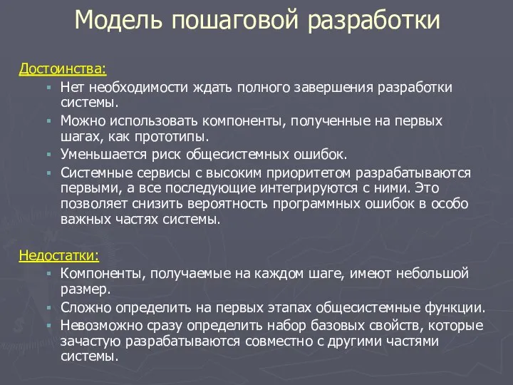 Достоинства: Нет необходимости ждать полного завершения разработки системы. Можно использовать компоненты,