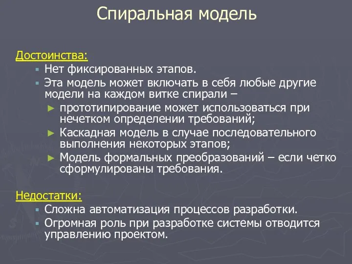 Достоинства: Нет фиксированных этапов. Эта модель может включать в себя любые